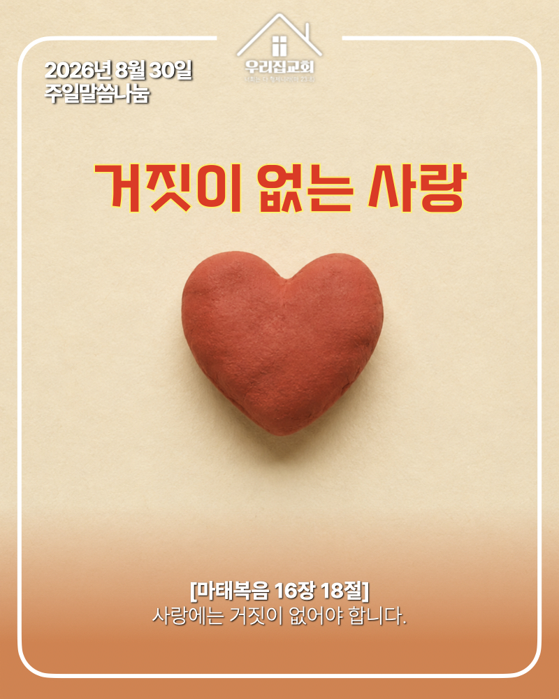 거짓이 없는 사랑(260830) 첫 번째 첨부 이미지