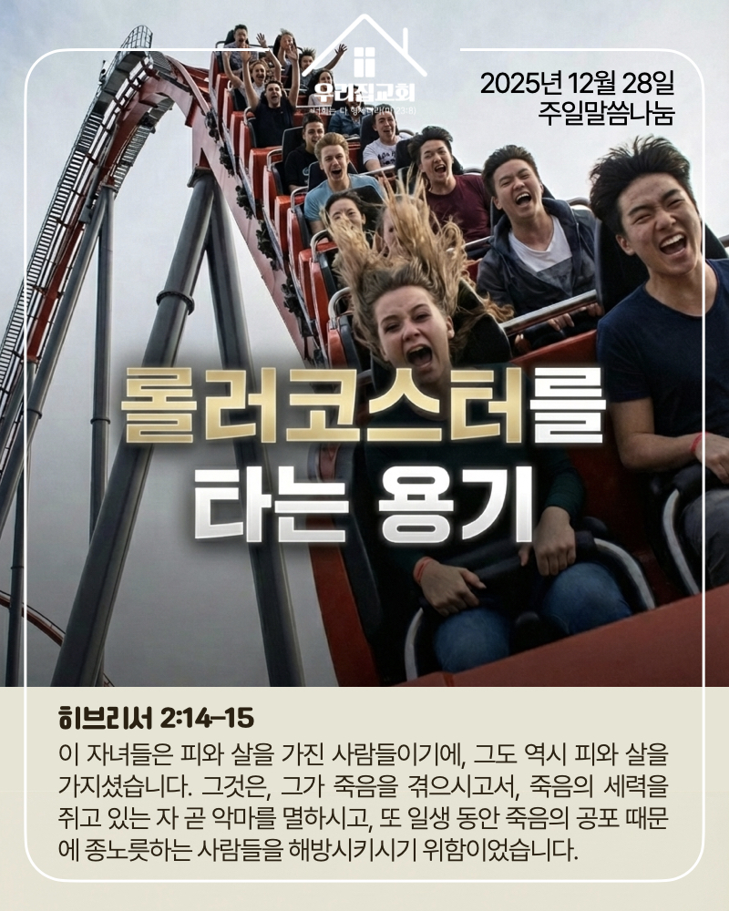 롤러코스터를 타는 용기(251228) 첫 번째 첨부 이미지