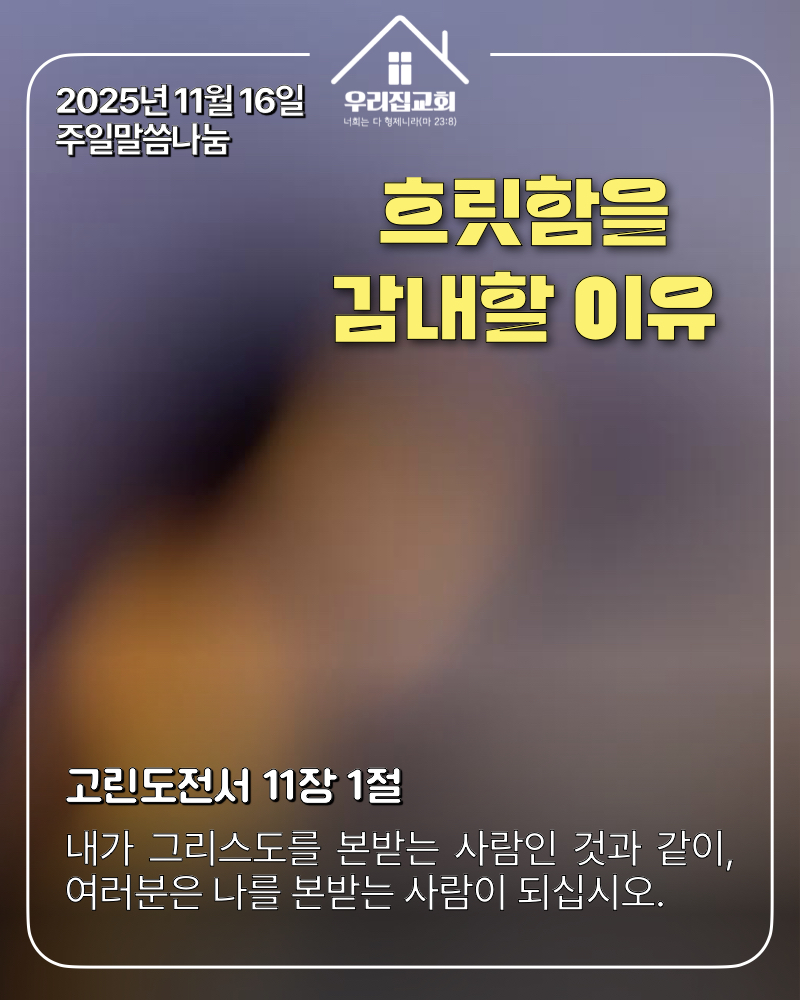 흐릿함을 감내할 이유(251116) 첫 번째 첨부 이미지