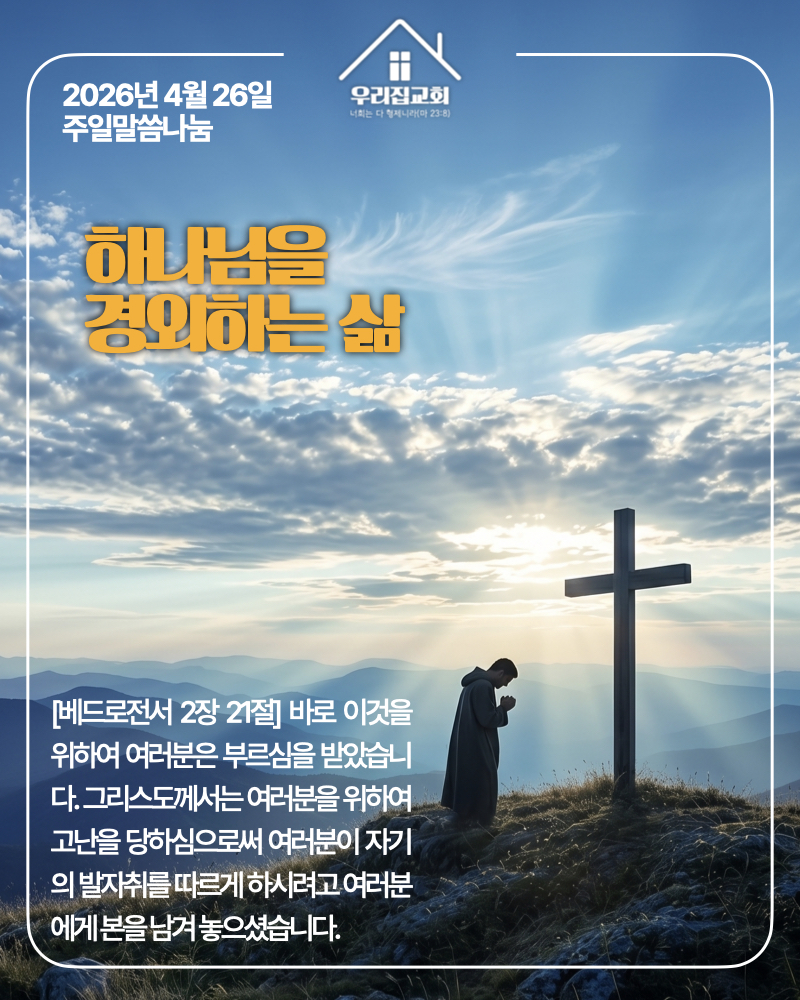 하나님을 경외하는 삶(260426) 첫 번째 첨부 이미지