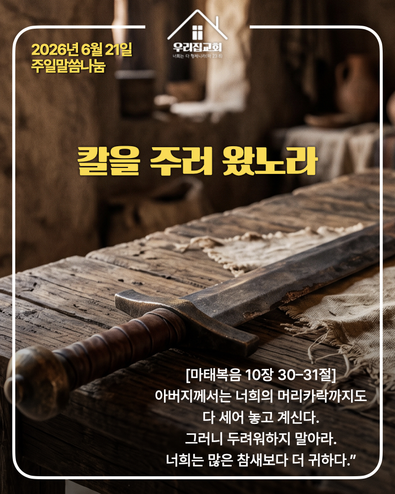 칼을 주러 왔노라(260621) 첫 번째 첨부 이미지