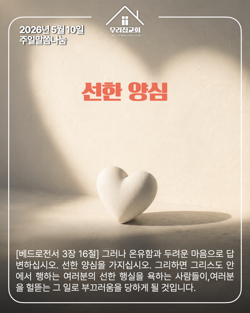 선한 양심(260510) 첫 번째 첨부 이미지
