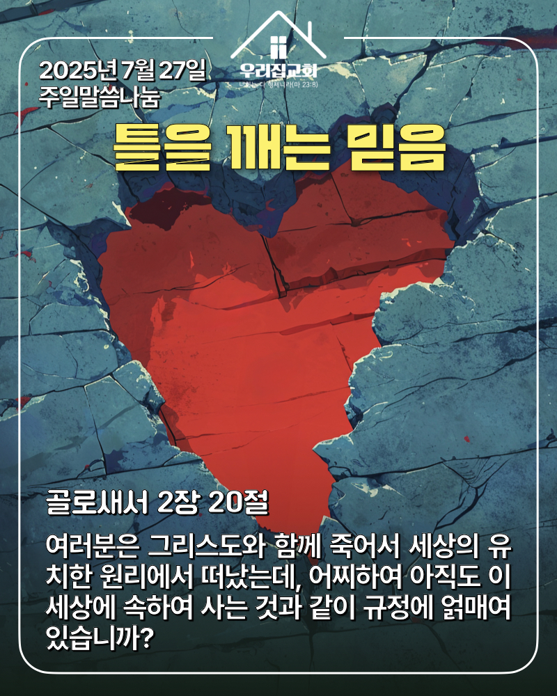 틀을 깨는 믿음(250727) 첫 번째 첨부 이미지