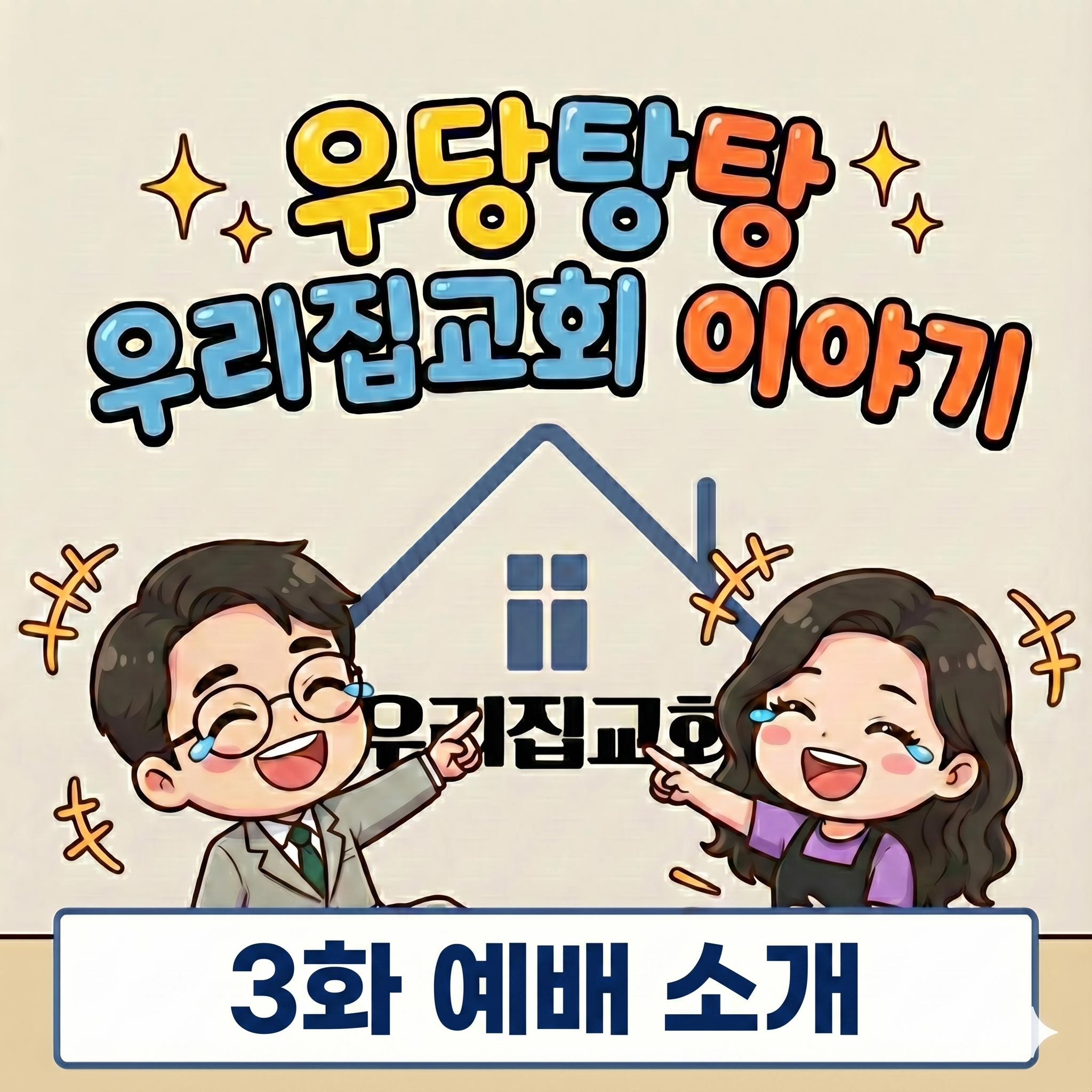 [웹툰] 우당탕탕 우리집교회 이야기 3화 첫 번째 첨부 이미지