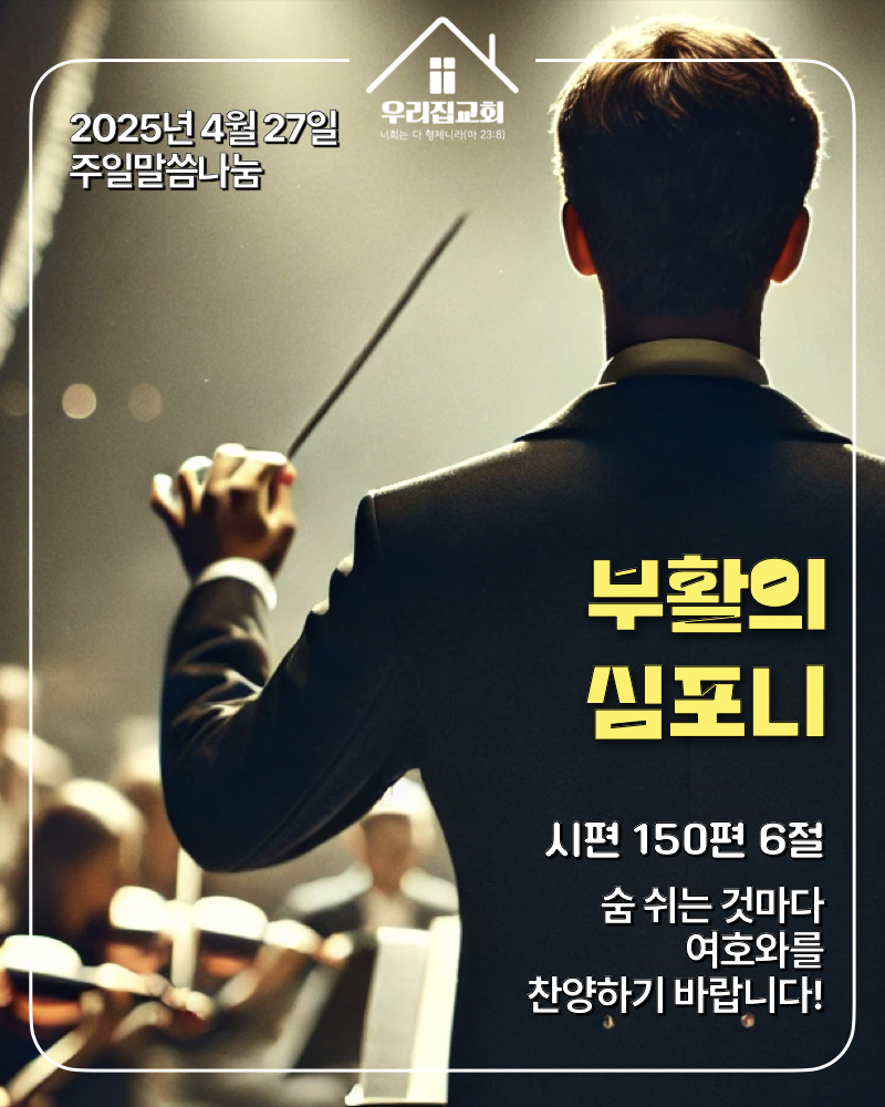 부활의 심포니(250427) 첫 번째 첨부 이미지