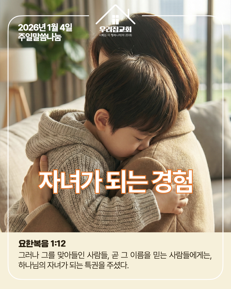 자녀가 되는 경험(260104) 첫 번째 첨부 이미지