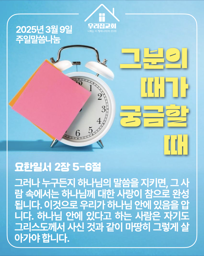 그분의 때가 궁금할 때(250309) 첫 번째 첨부 이미지