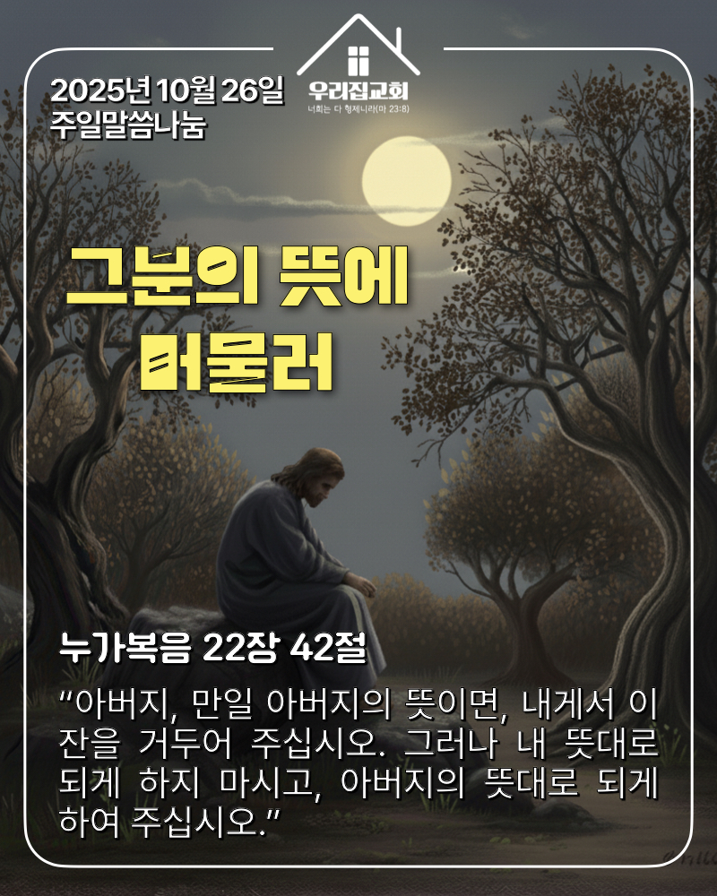 그 분의 뜻에 머물러(251026) 첫 번째 첨부 이미지