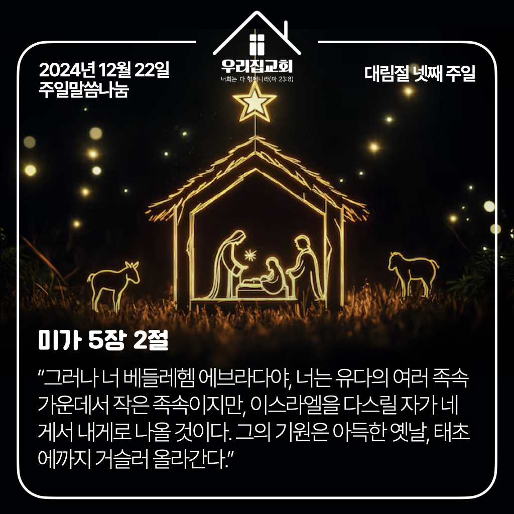 베들레헴 어린아기처럼(24년 12월 22일) 첫 번째 첨부 이미지