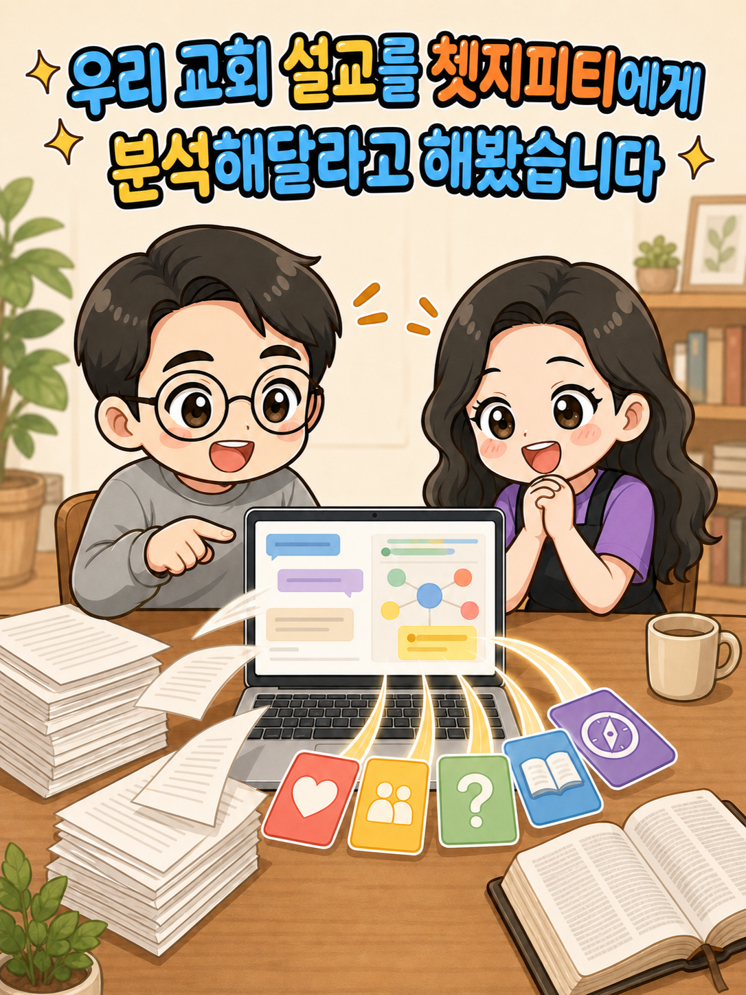 우리 교회 설교를 쳇지피티에게 분석해달라고 해봤습니다. 첫 번째 첨부 이미지