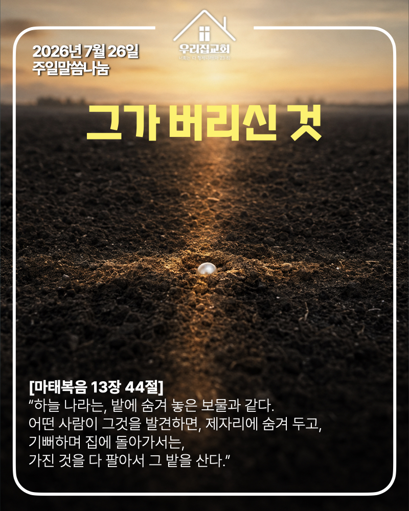 그가 버리신 것(260726) 첫 번째 첨부 이미지