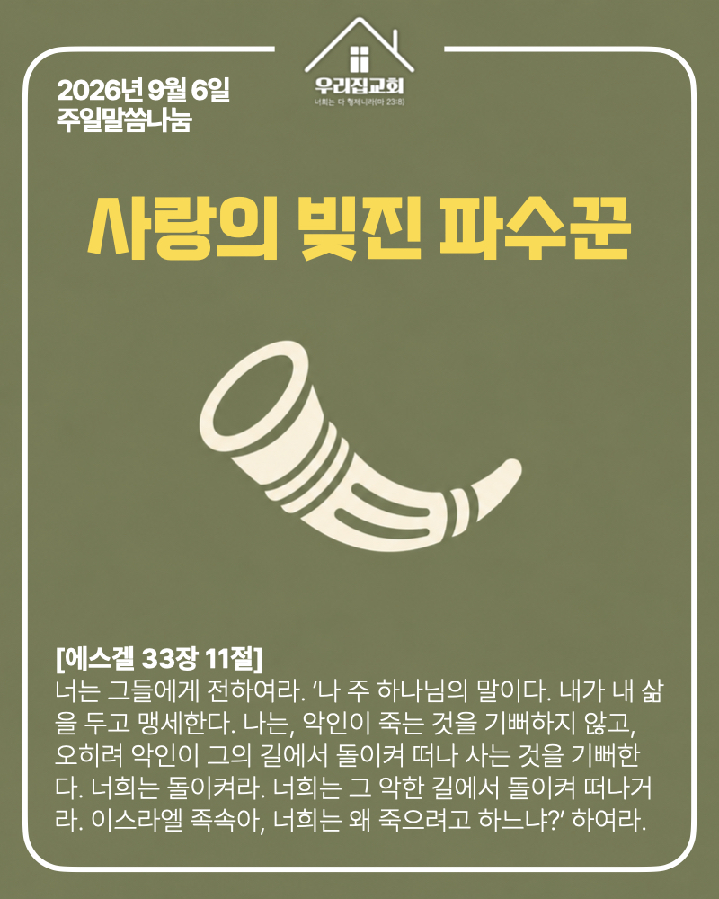 사랑의 빚진 파수꾼(260906) 첫 번째 첨부 이미지