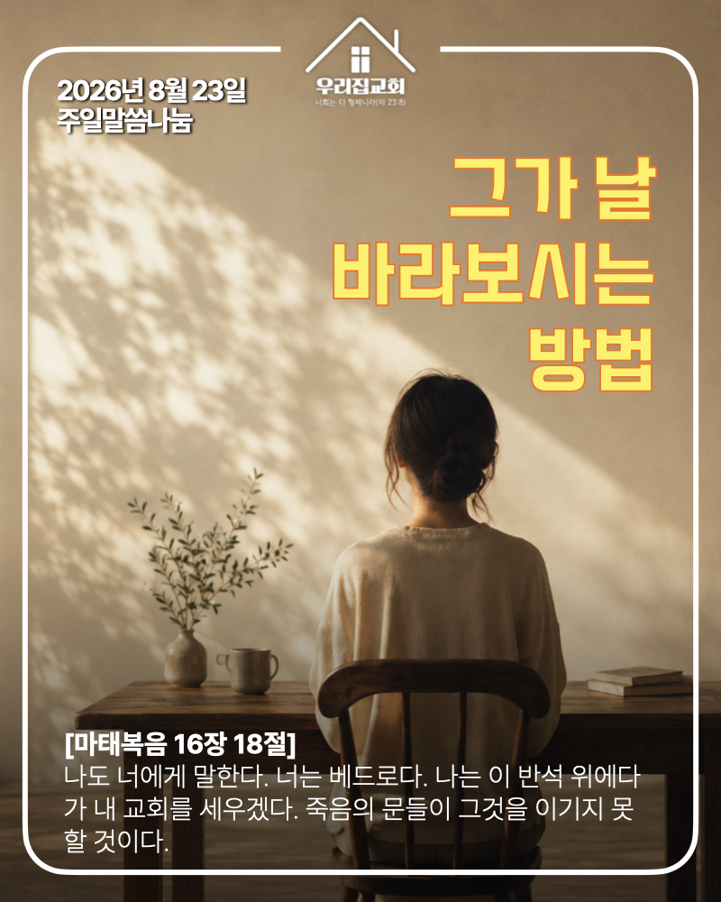 그가 날 바라보시는 방법(260823) 첫 번째 첨부 이미지