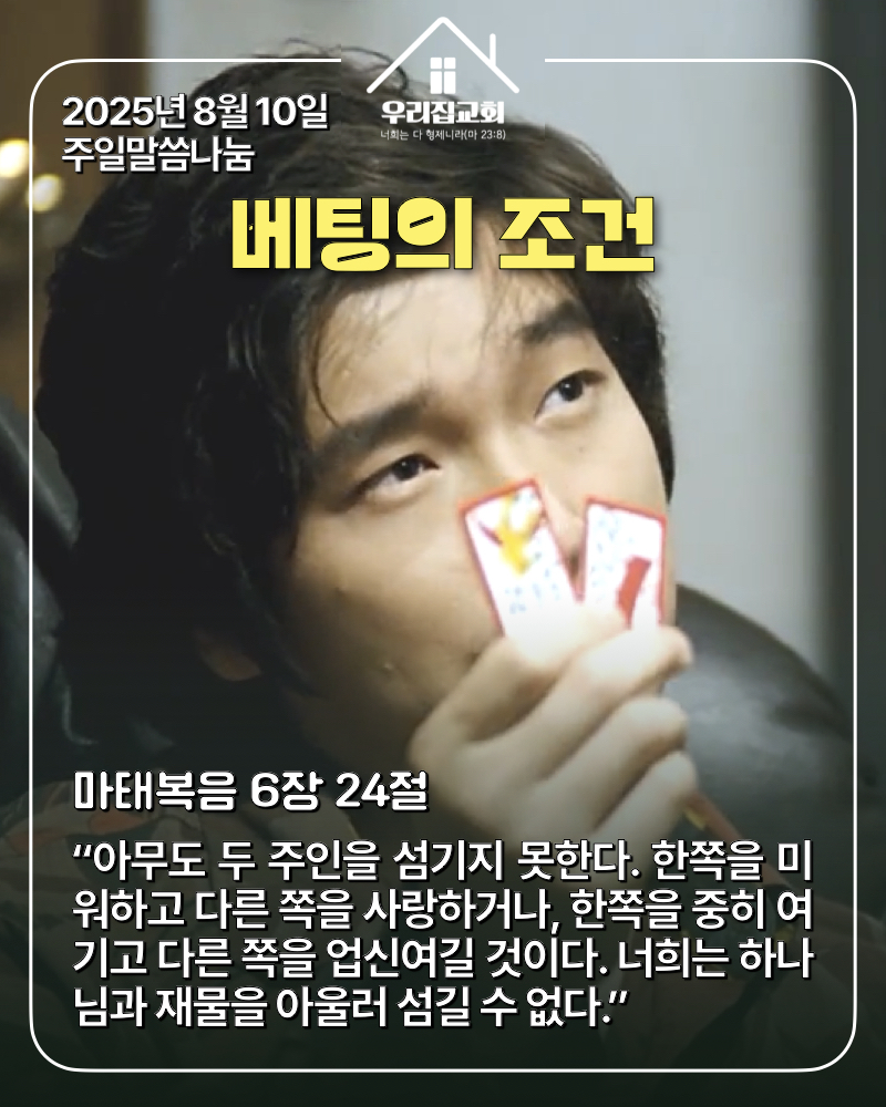 베팅의 조건(250810) 첫 번째 첨부 이미지