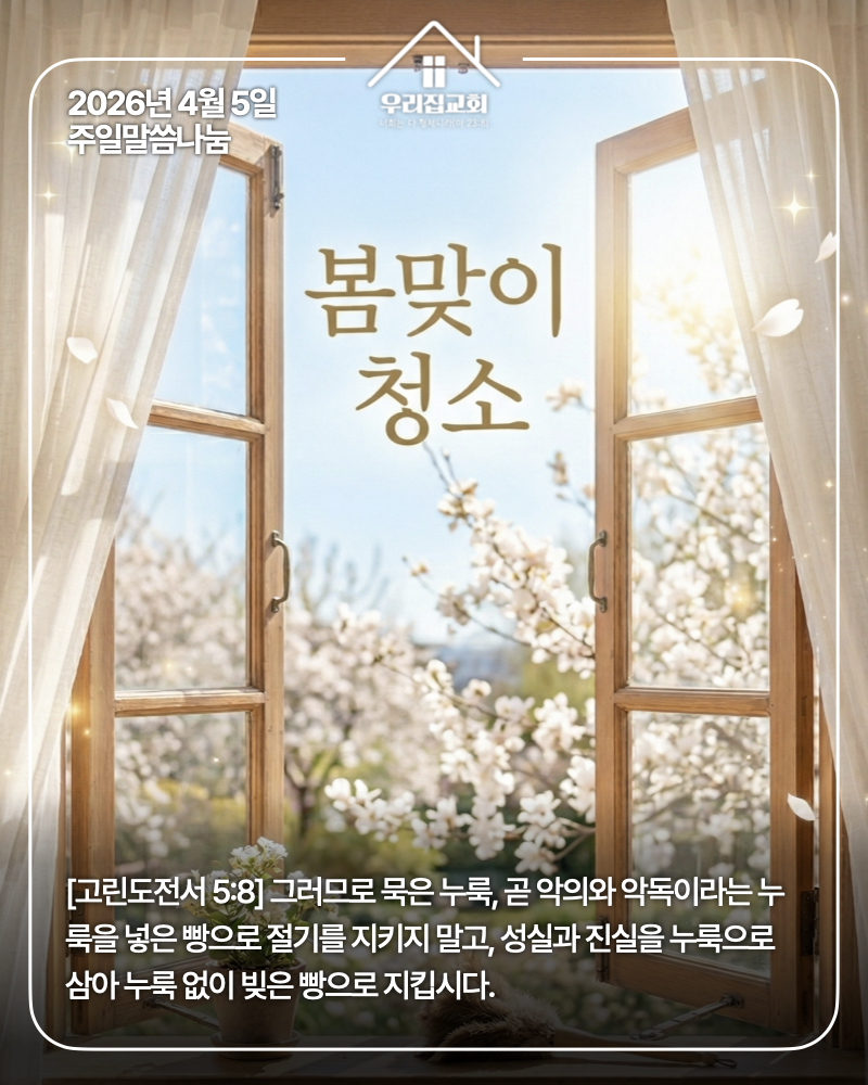 봄맞이 청소(260405) 첫 번째 첨부 이미지