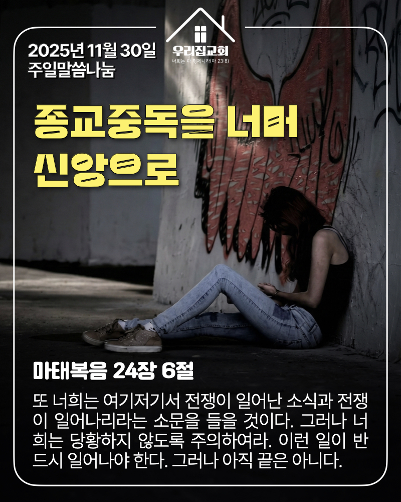 종교중독을 너머 신앙으로(251130) 첫 번째 첨부 이미지