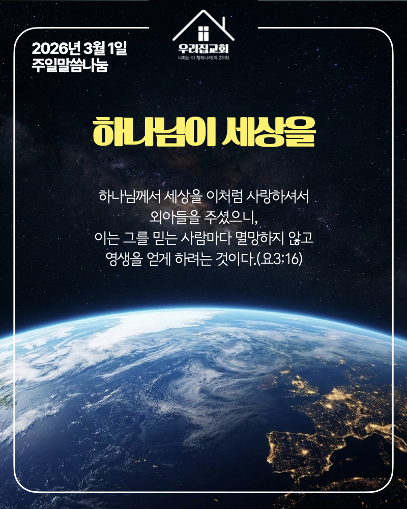하나님이 세상을(260301) 첫 번째 첨부 이미지