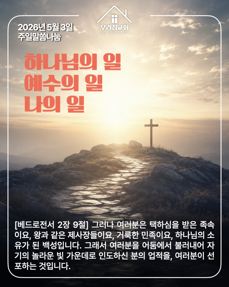하나님의 일, 예수의 일, 나의 일(260503) 첫 번째 첨부 이미지