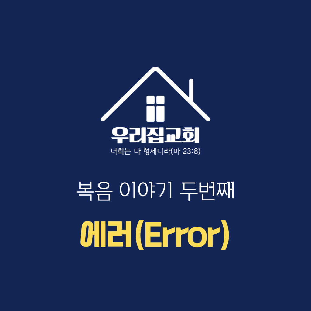 복음이야기 두번째 <에러(Error)> 첫 번째 첨부 이미지