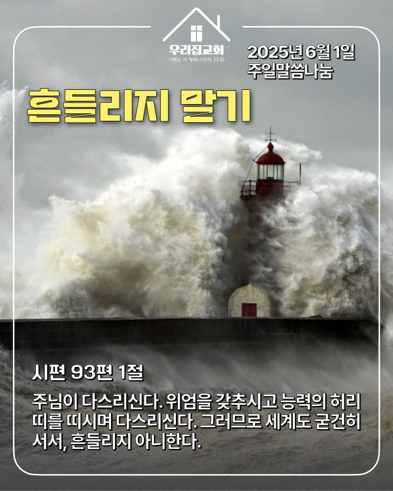 흔들리지 말기(250601) 첫 번째 첨부 이미지