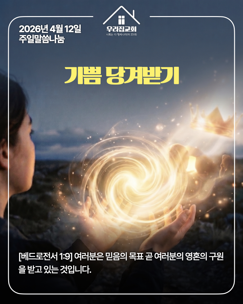 기쁨 당겨받기(260412) 첫 번째 첨부 이미지