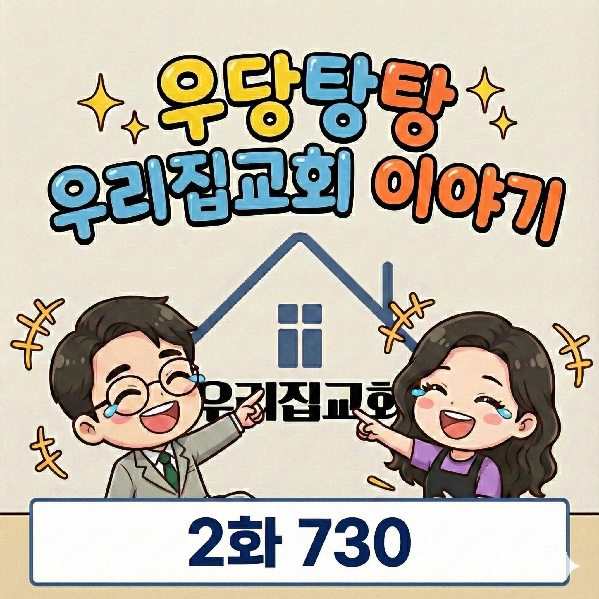 [웹툰] 우당탕탕 우리집교회 이야기 2화 첫 번째 첨부 이미지
