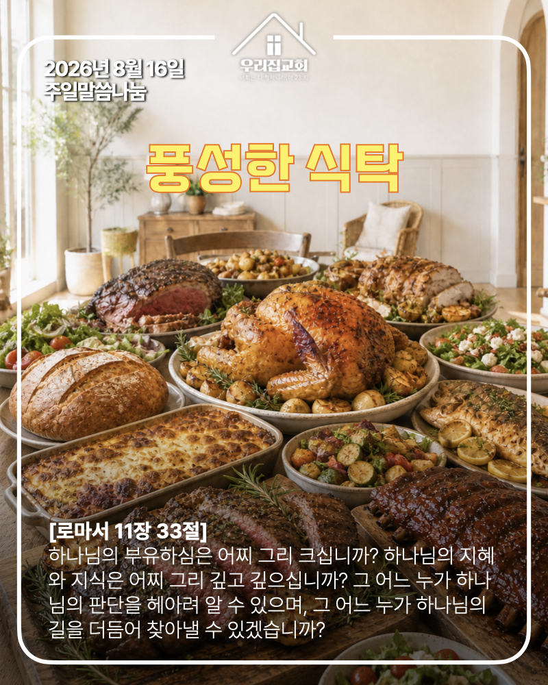 풍성한 식탁(260816) 첫 번째 첨부 이미지