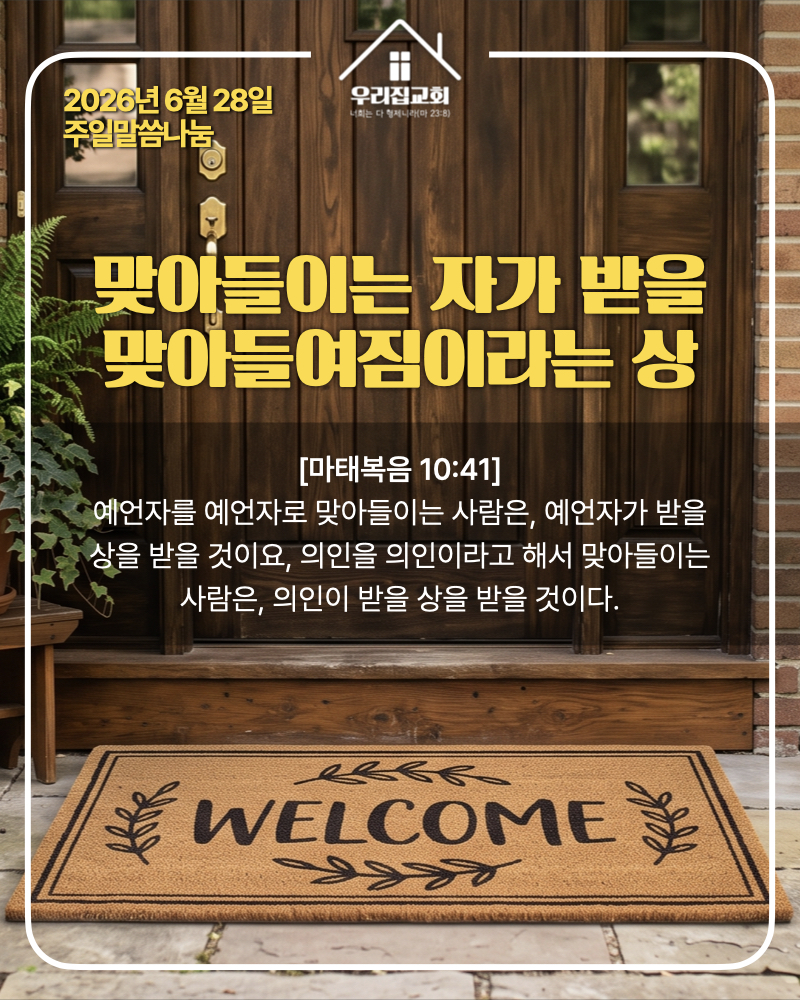 맞아들이는 자가 받을 맞아들여짐의 상(260628) 첫 번째 첨부 이미지