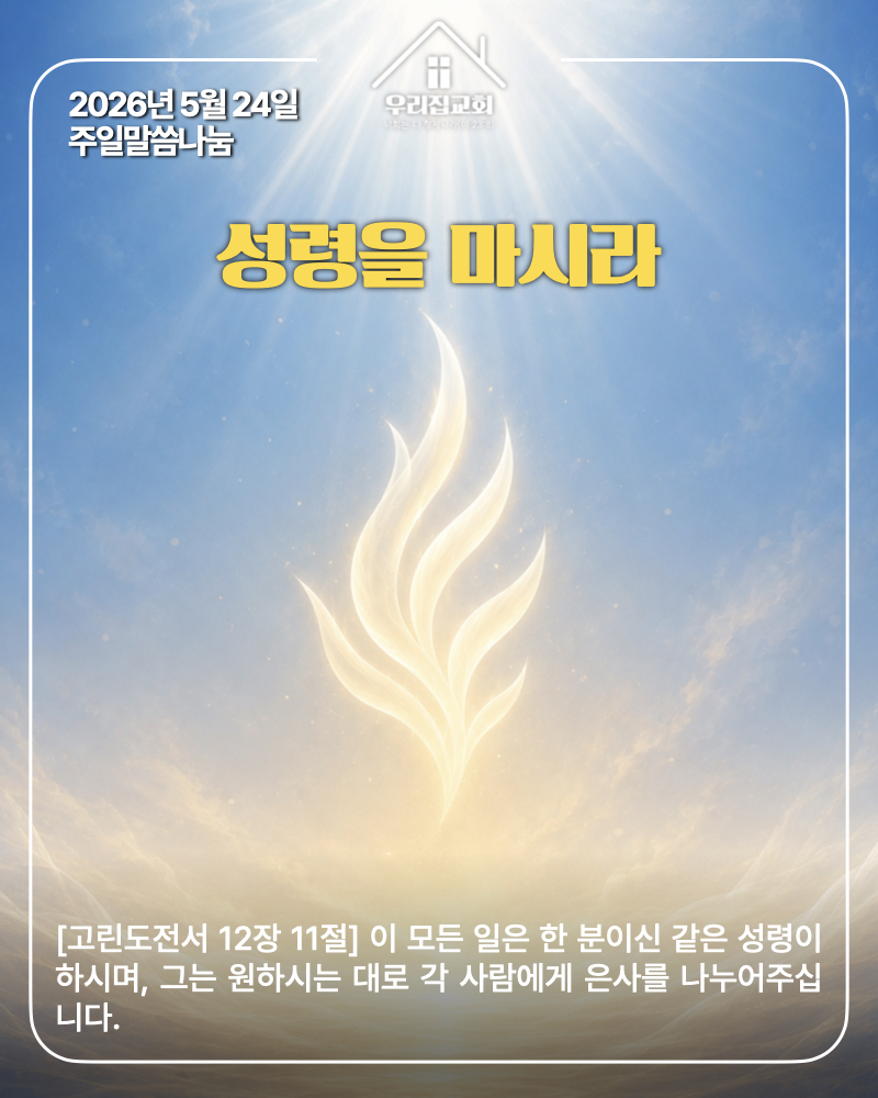 성령을 마시라(260524) 첫 번째 첨부 이미지