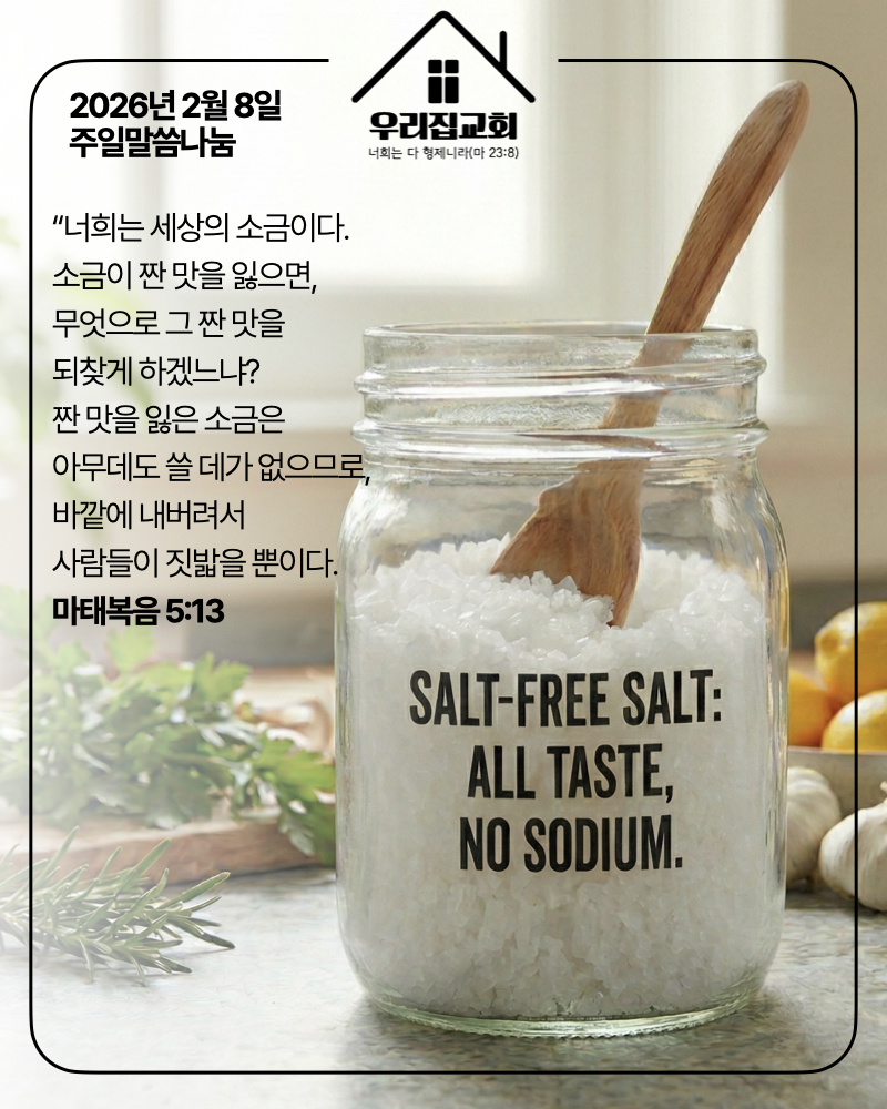 Salt-Free Salt(260208) 첫 번째 첨부 이미지