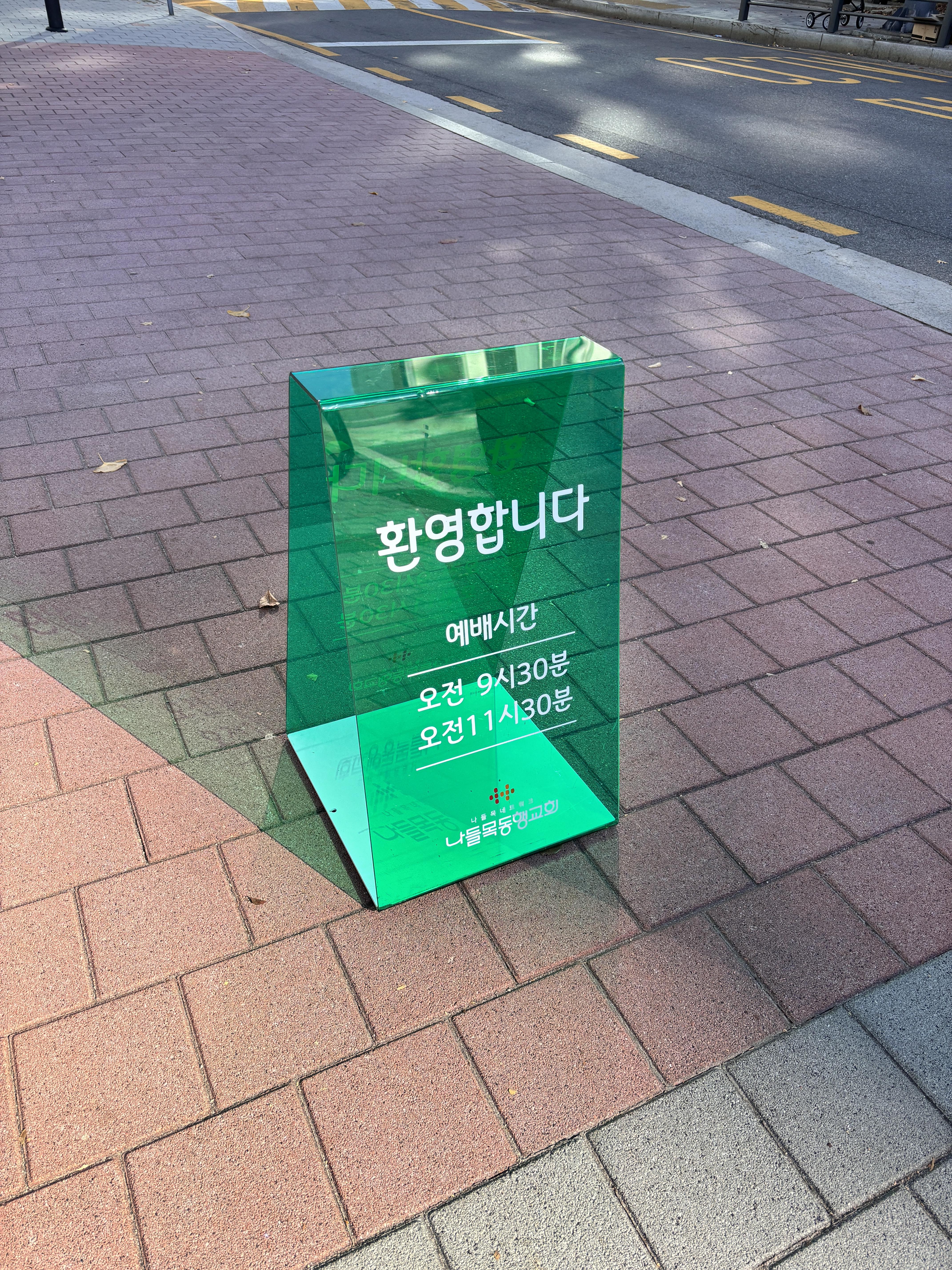 나들목 동행교회 방문기 첫 번째 첨부 이미지