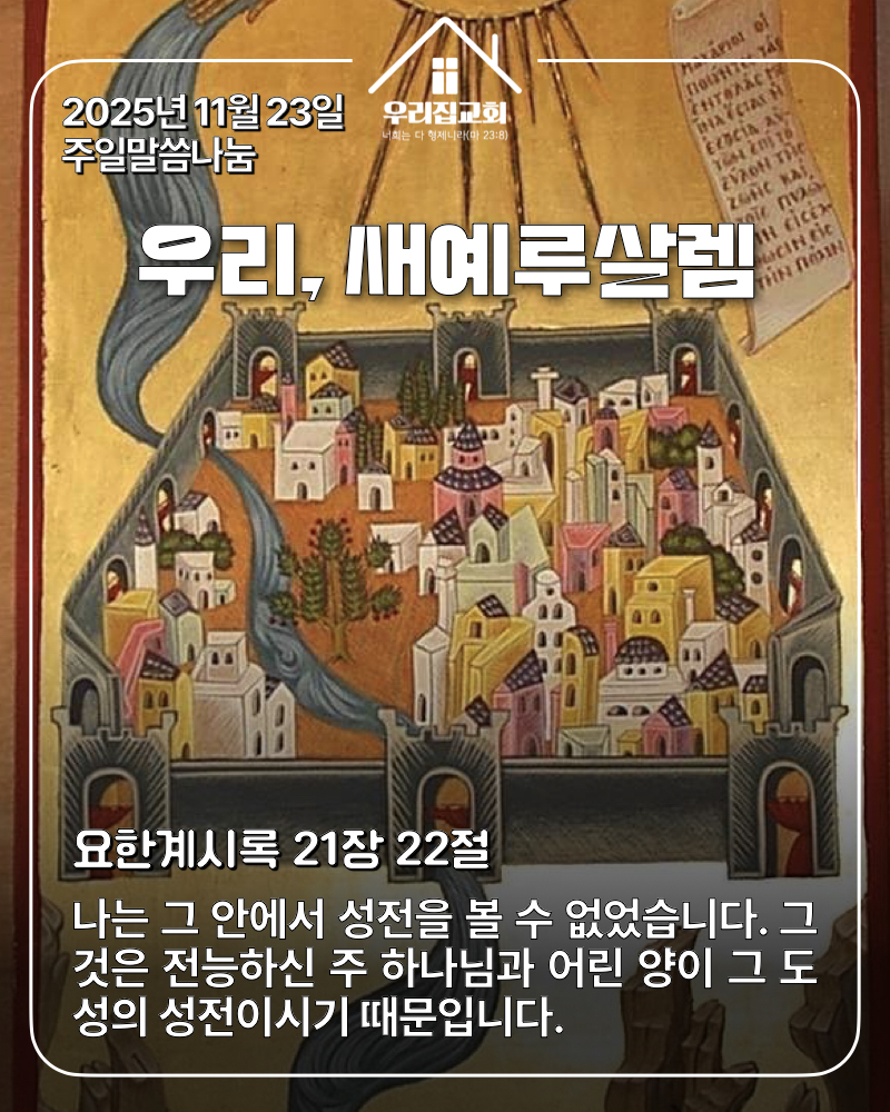 우리, 새예루살렘(251123) 첫 번째 첨부 이미지