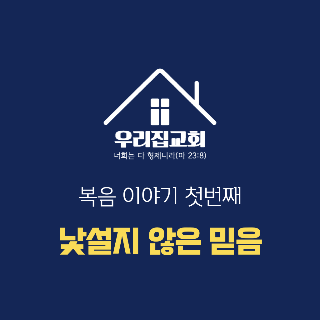 복음이야기 첫번째 <낯설지 않은 믿음> 첫 번째 첨부 이미지