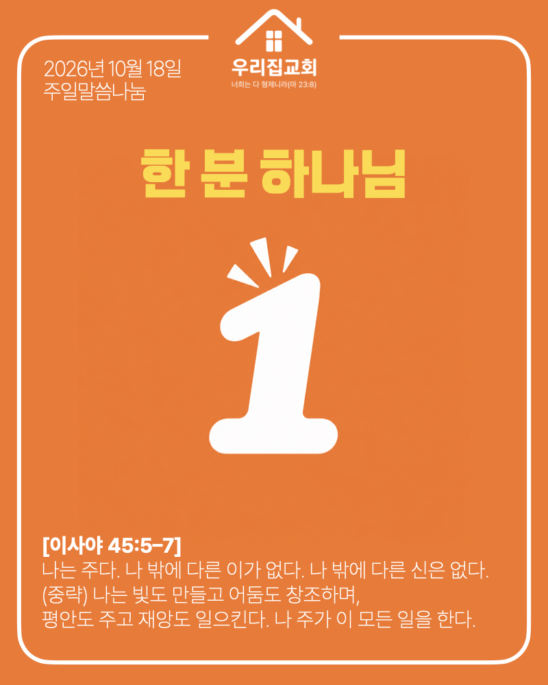 한 분 하나님(261018) 첫 번째 첨부 이미지