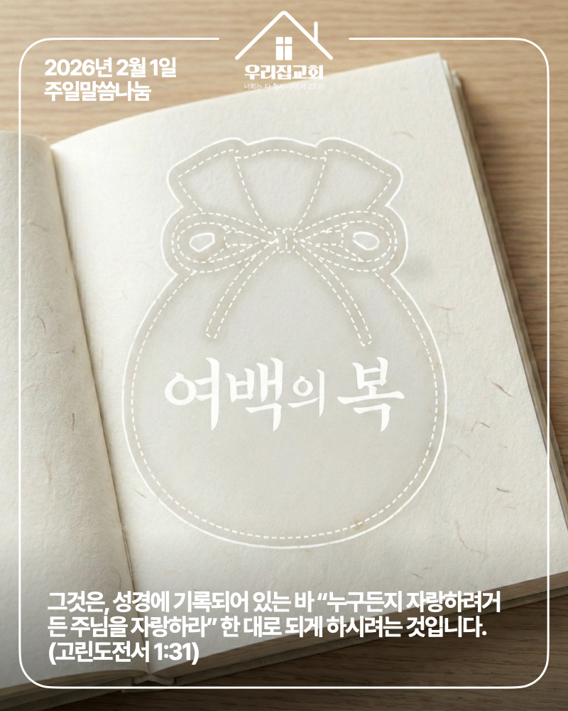 여백의 복(260201) 첫 번째 첨부 이미지