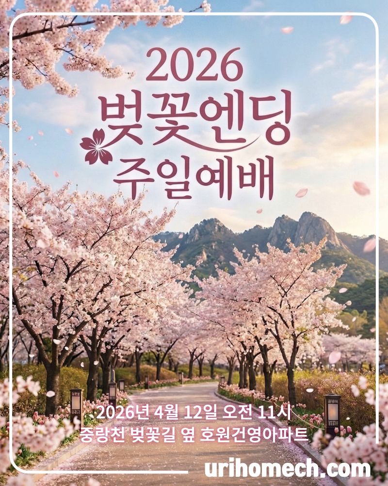26년 벚꽃엔딩 주일예배 첫 번째 첨부 이미지