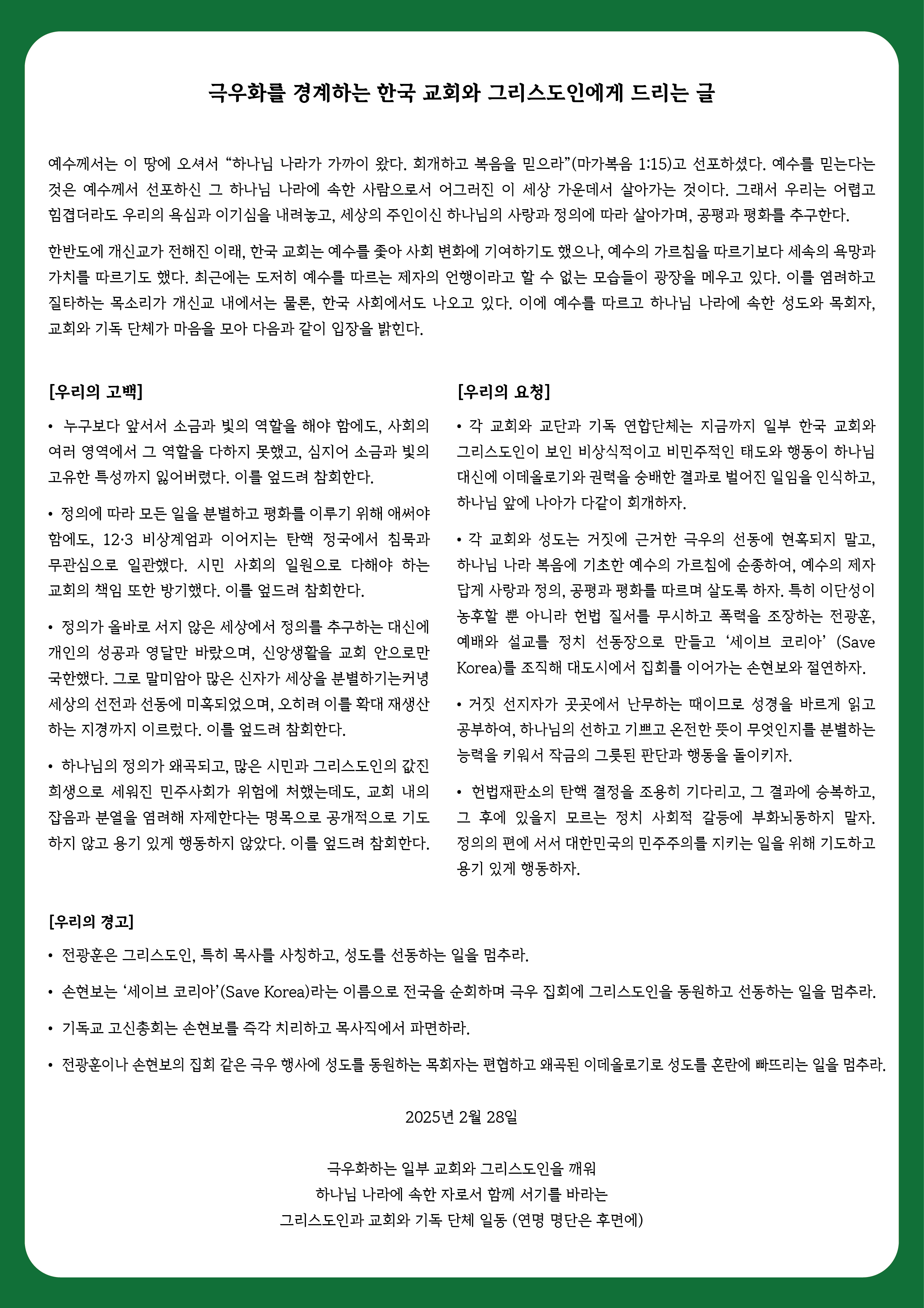 극우화를 경계하는 한국 교회와 그리스도인에게 드리는 글 첫 번째 첨부 이미지