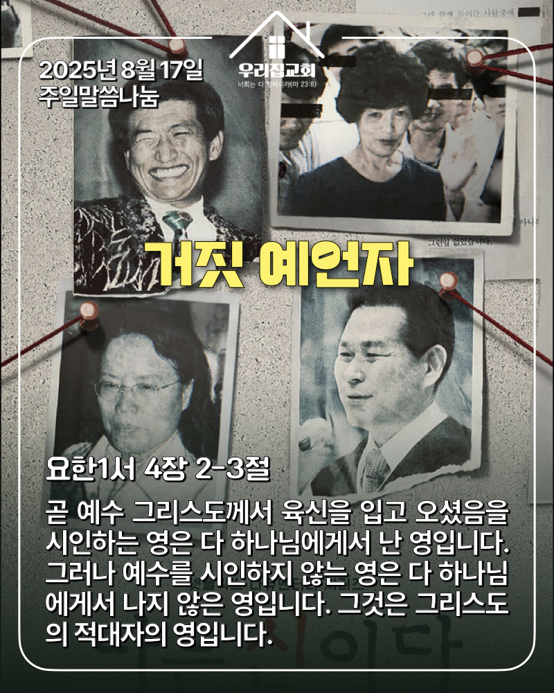 거짓 예언자(250817) 첫 번째 첨부 이미지