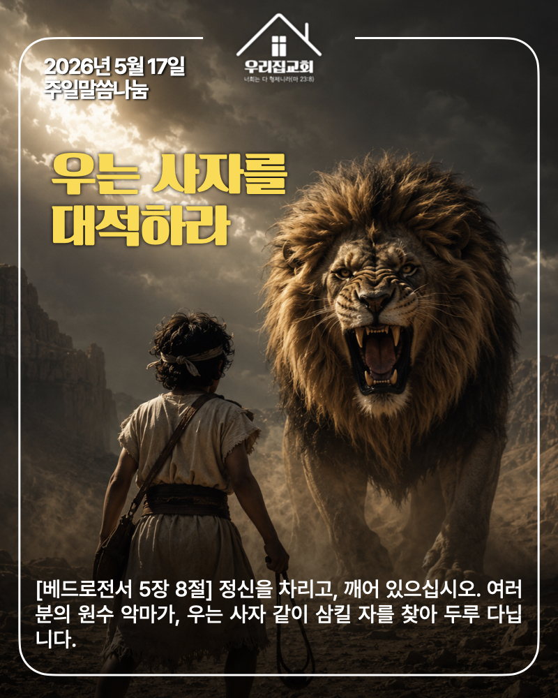 우는 사자를 대적하라(260517) 첫 번째 첨부 이미지