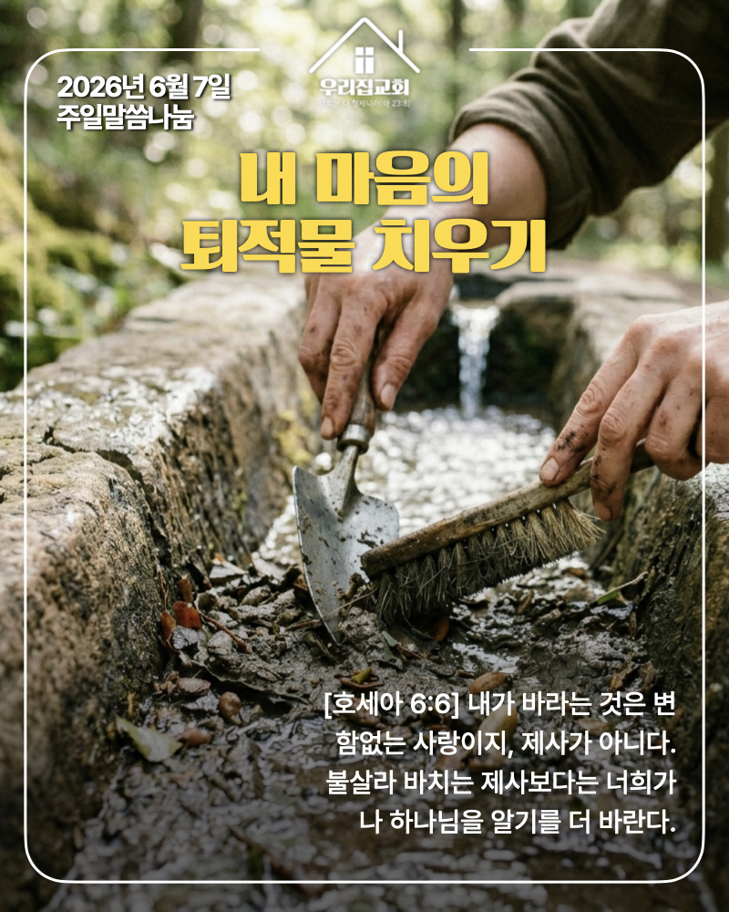 내 마음의 퇴적물 치우기(260607) 첫 번째 첨부 이미지
