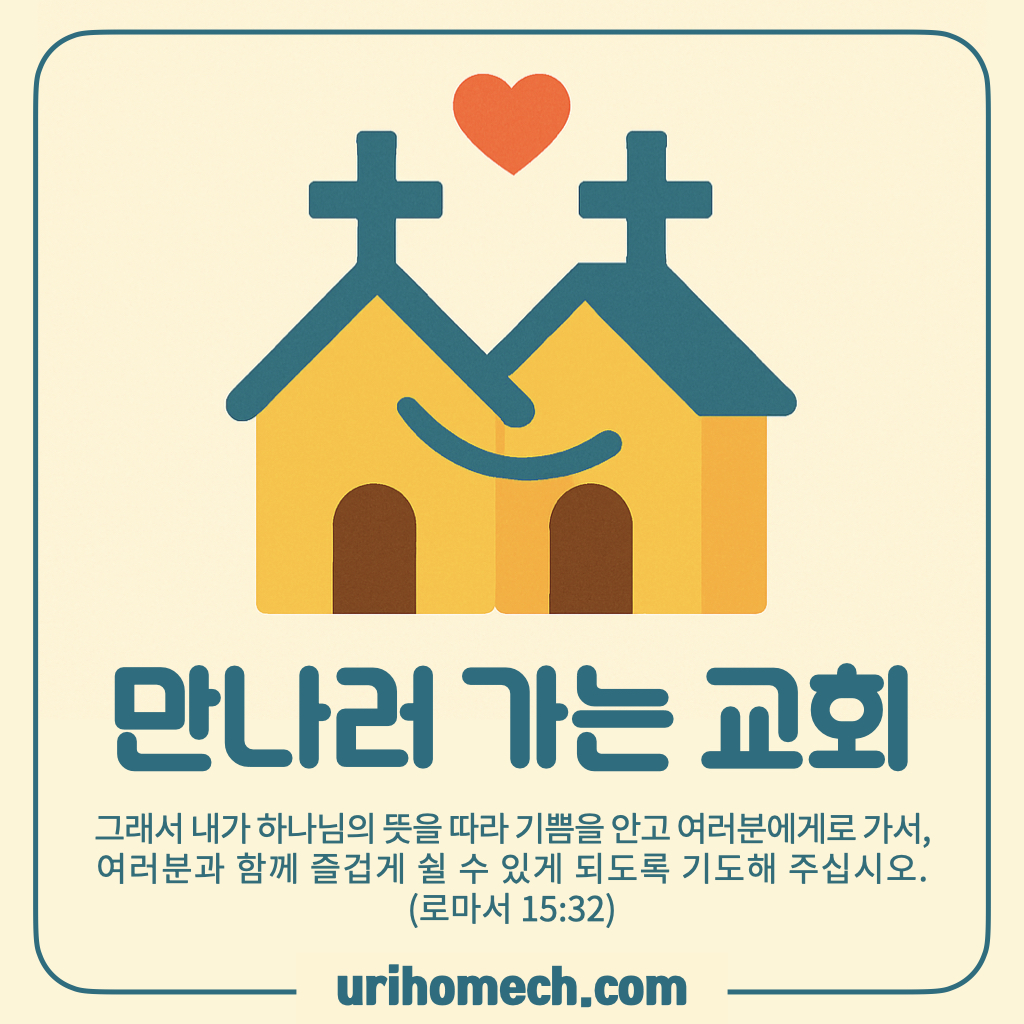 만나러 가는 교회 첫 번째 첨부 이미지