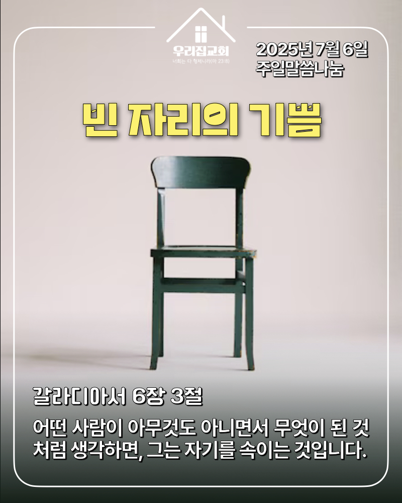 빈 자리의 기쁨(250706) 첫 번째 첨부 이미지