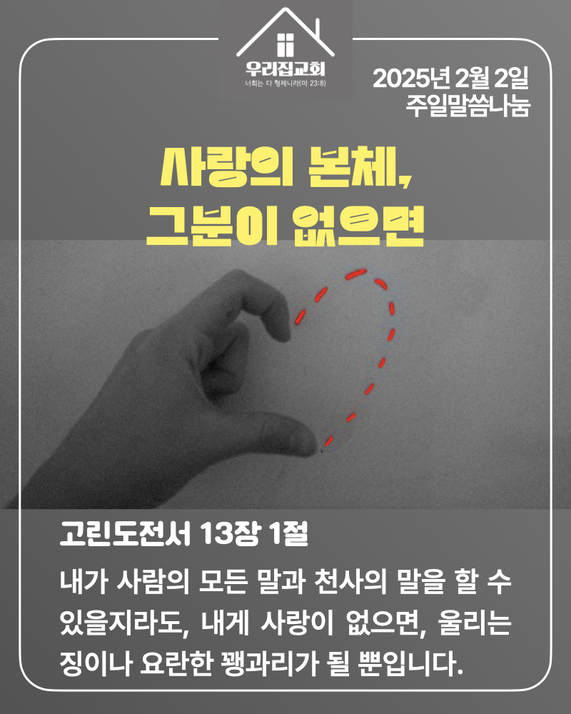 사랑의 본체, 그분이 없으면(25년 2월 2일) 첫 번째 첨부 이미지