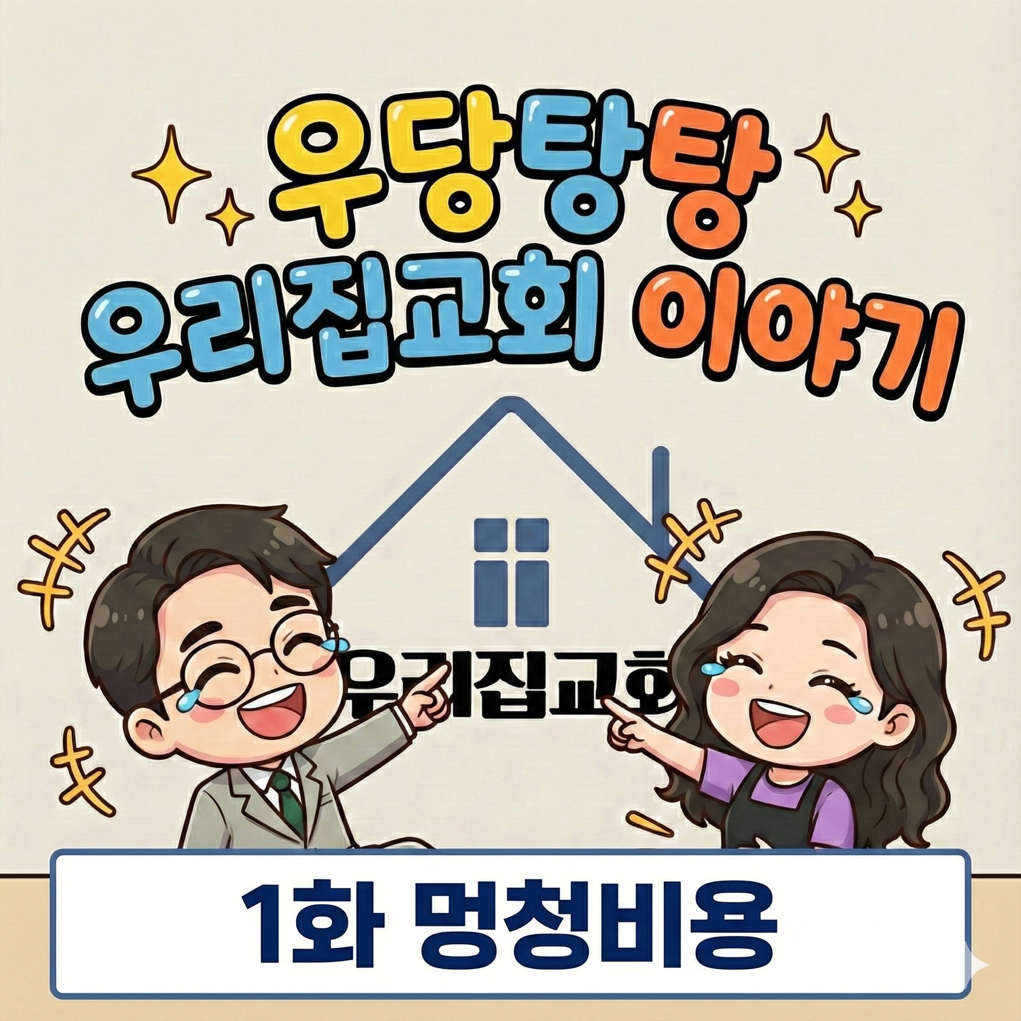 [웹툰] 우당탕탕 우리집교회 이야기 1화 첫 번째 첨부 이미지