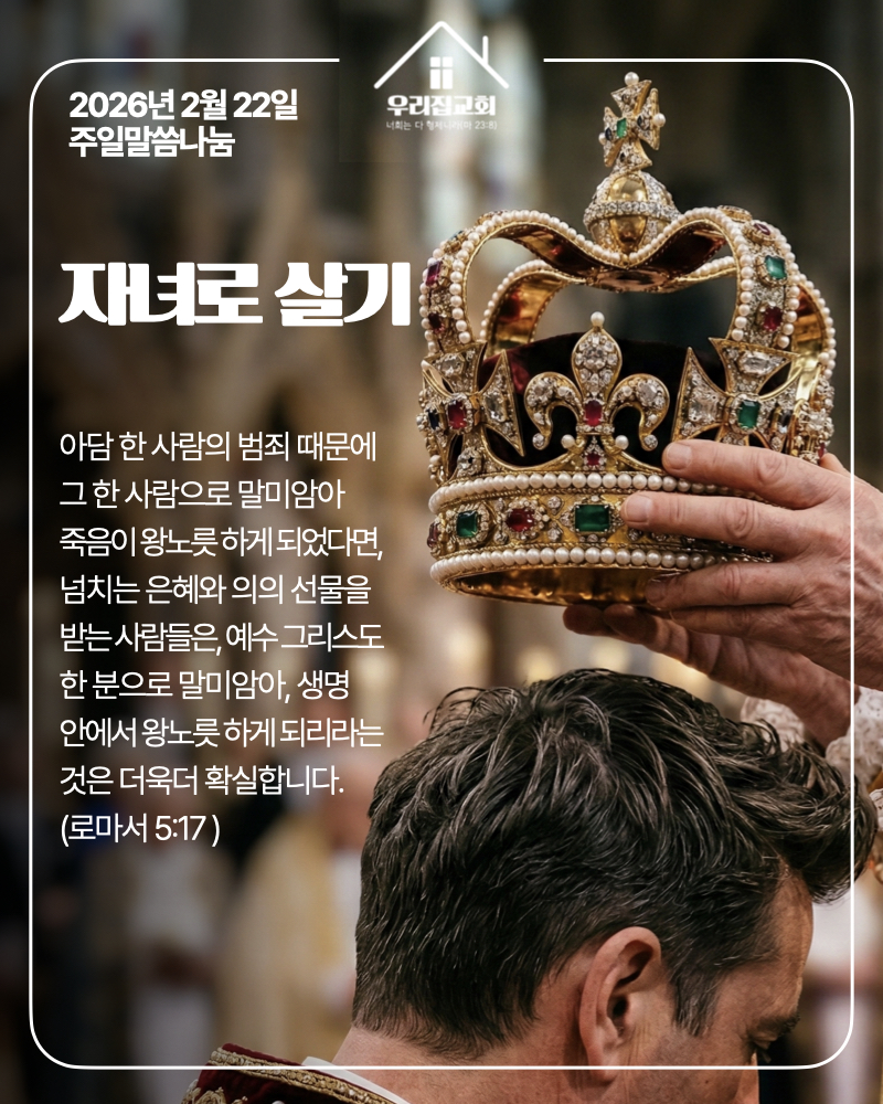 자녀로 살기(260222) 첫 번째 첨부 이미지